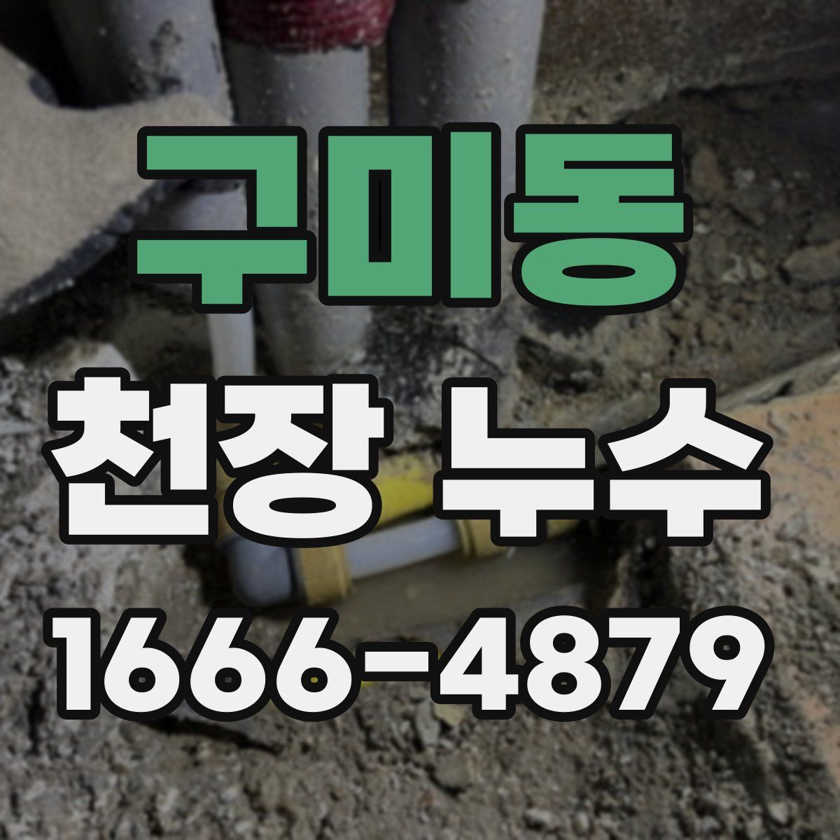 구미동 천장 누수