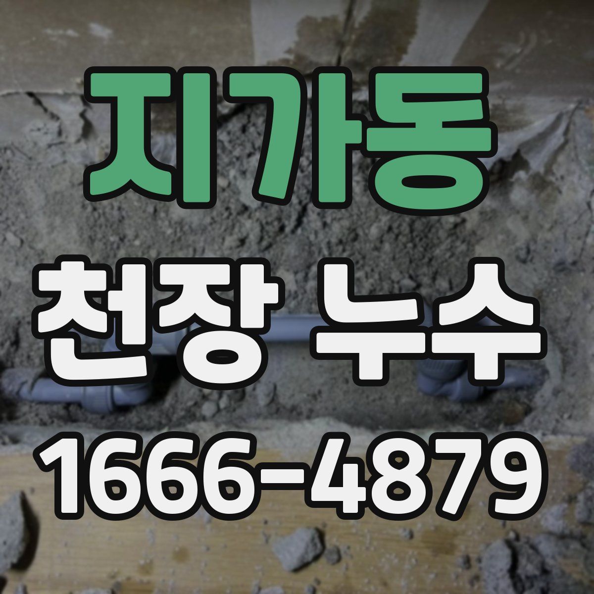 지가동 천장 누수
