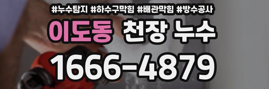 이도동 천장 누수