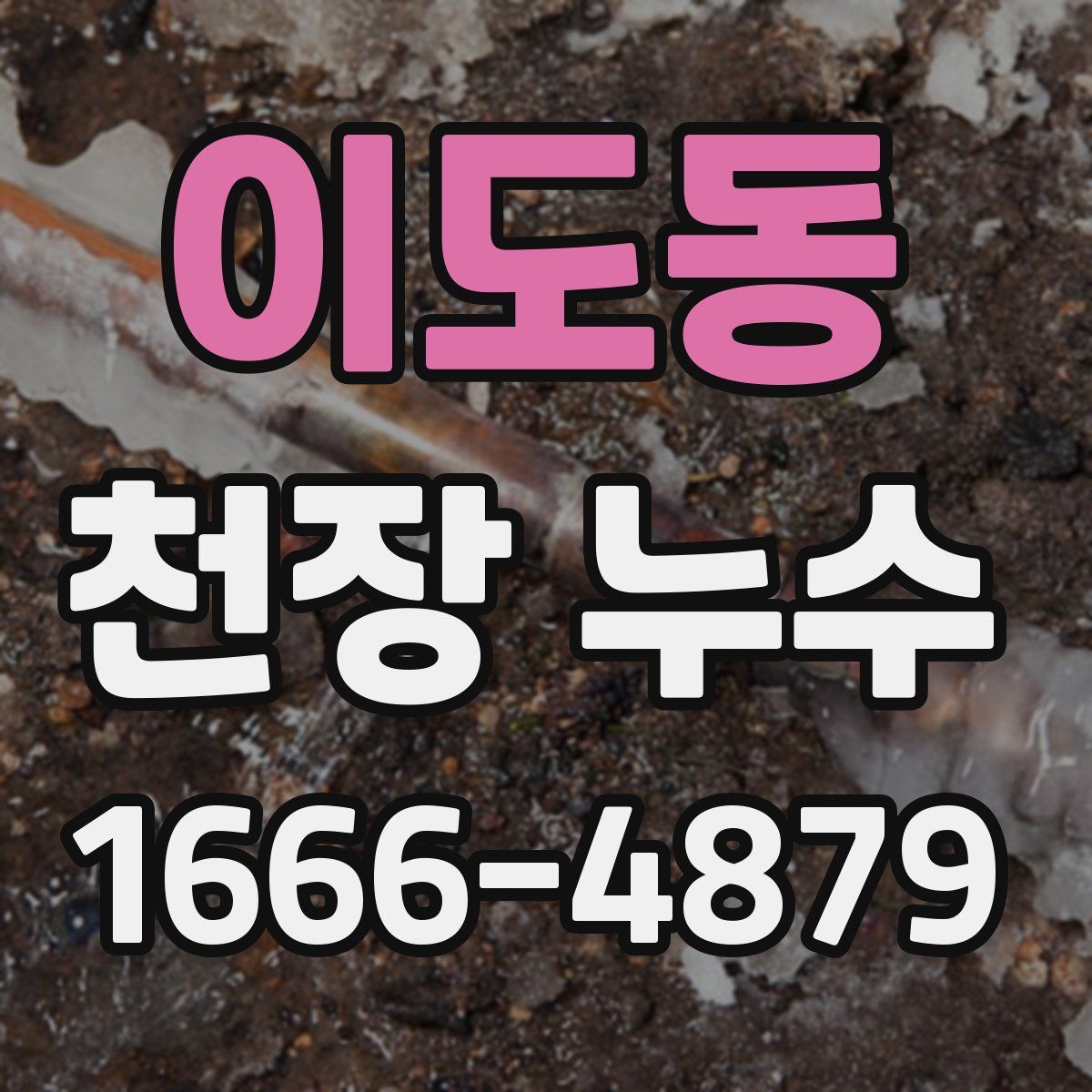 이도동 천장 누수