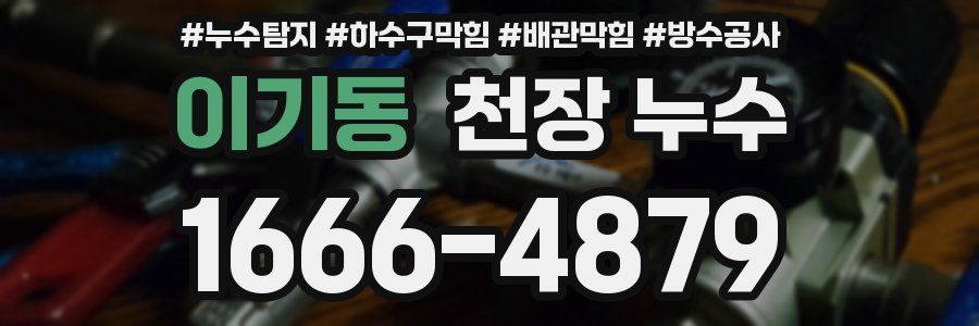이기동 천장 누수