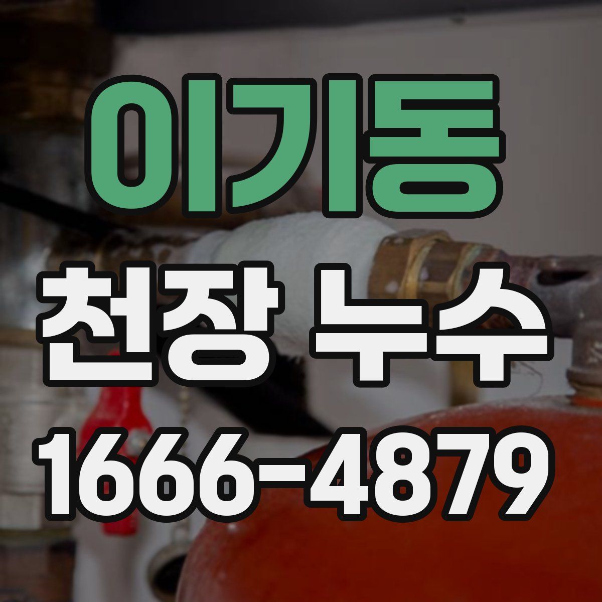 이기동 천장 누수