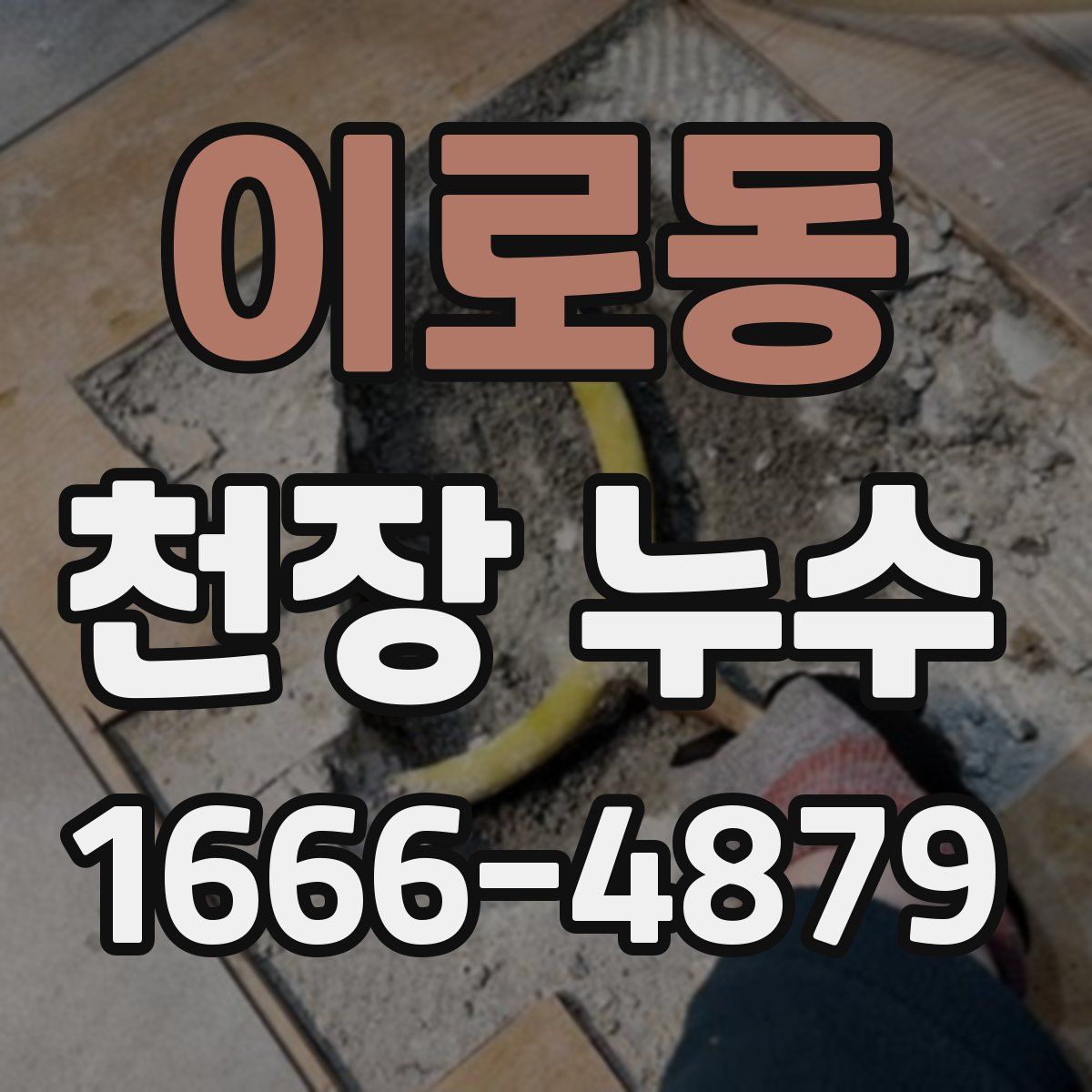 이로동 천장 누수