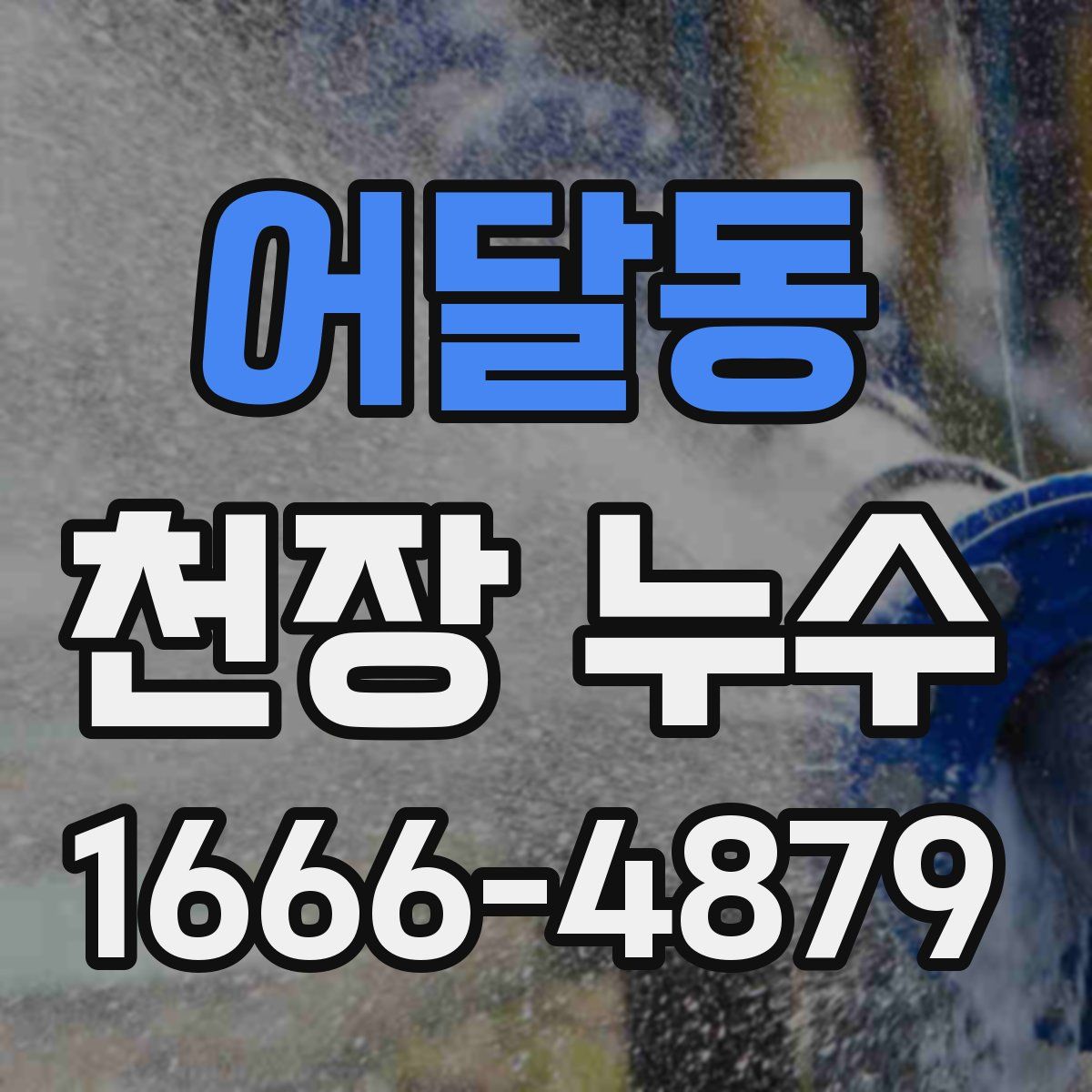 어달동 천장 누수