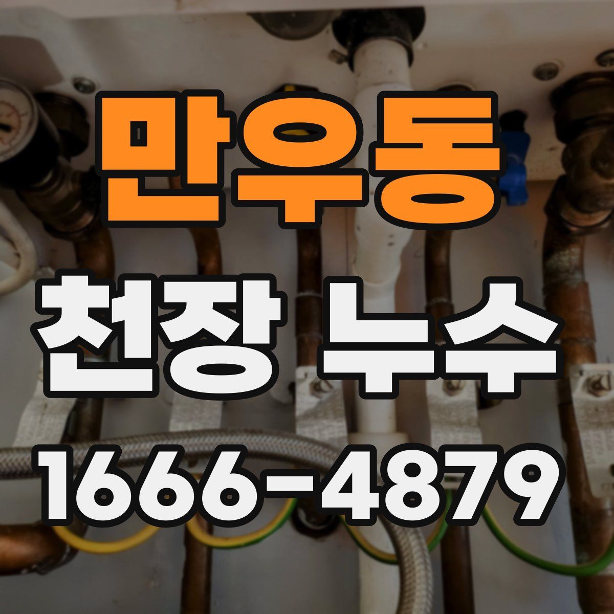 만우동 천장 누수