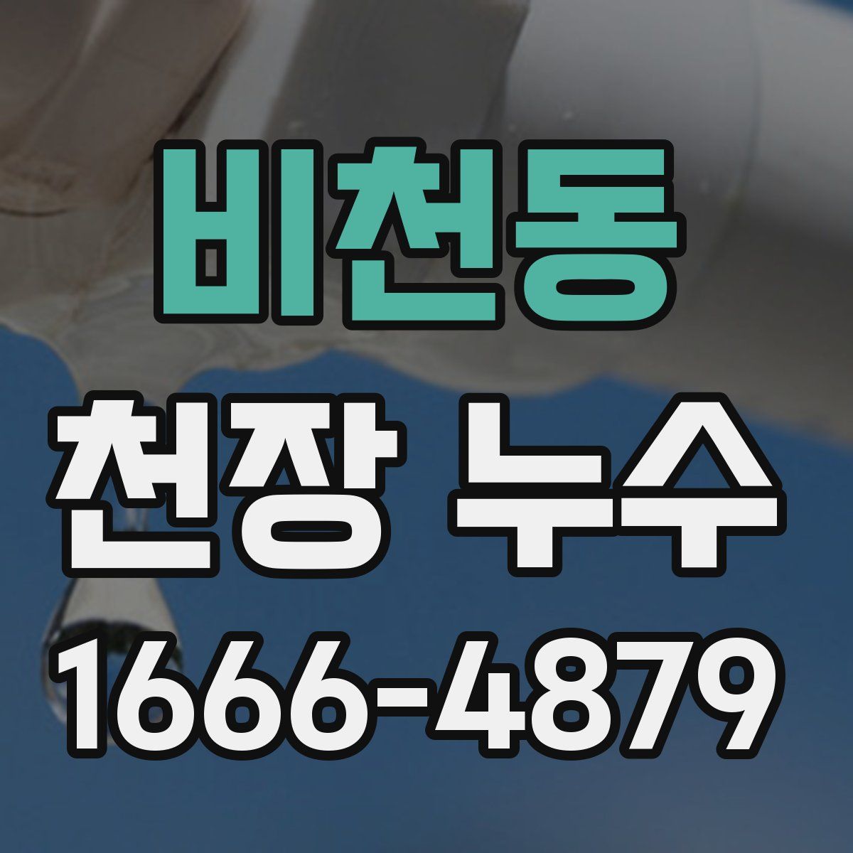 비천동 천장 누수
