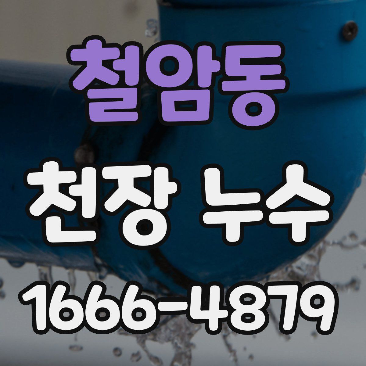 철암동 천장 누수