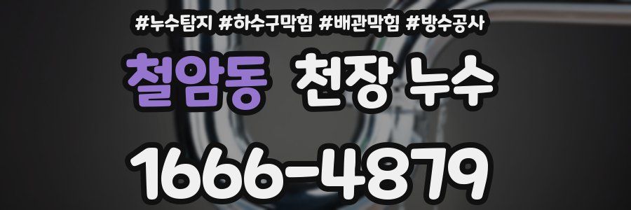 철암동 천장 누수