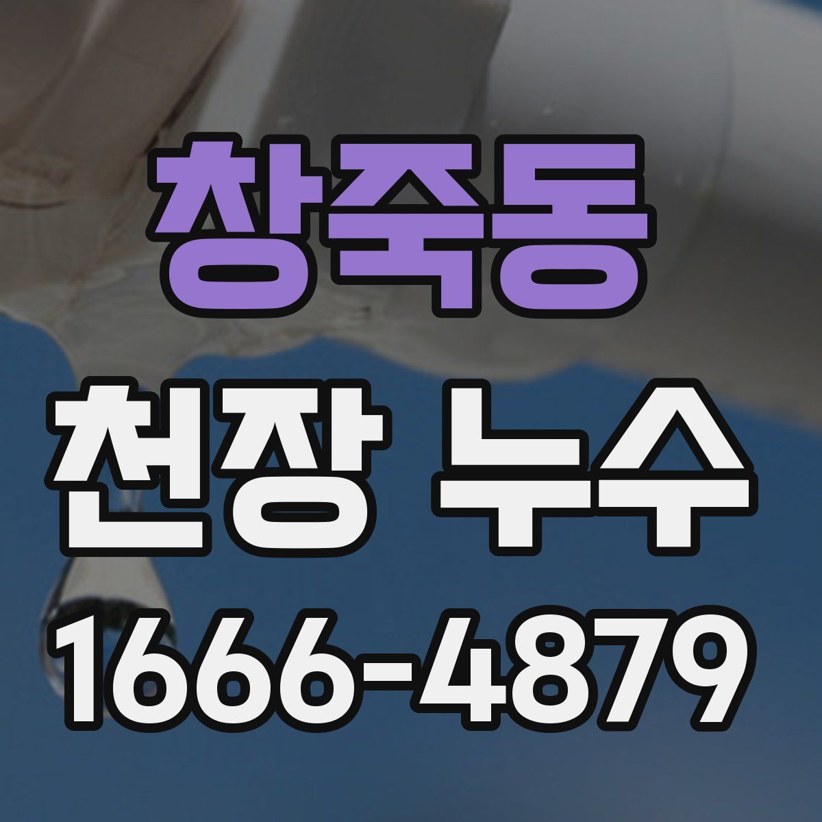 창죽동 천장 누수