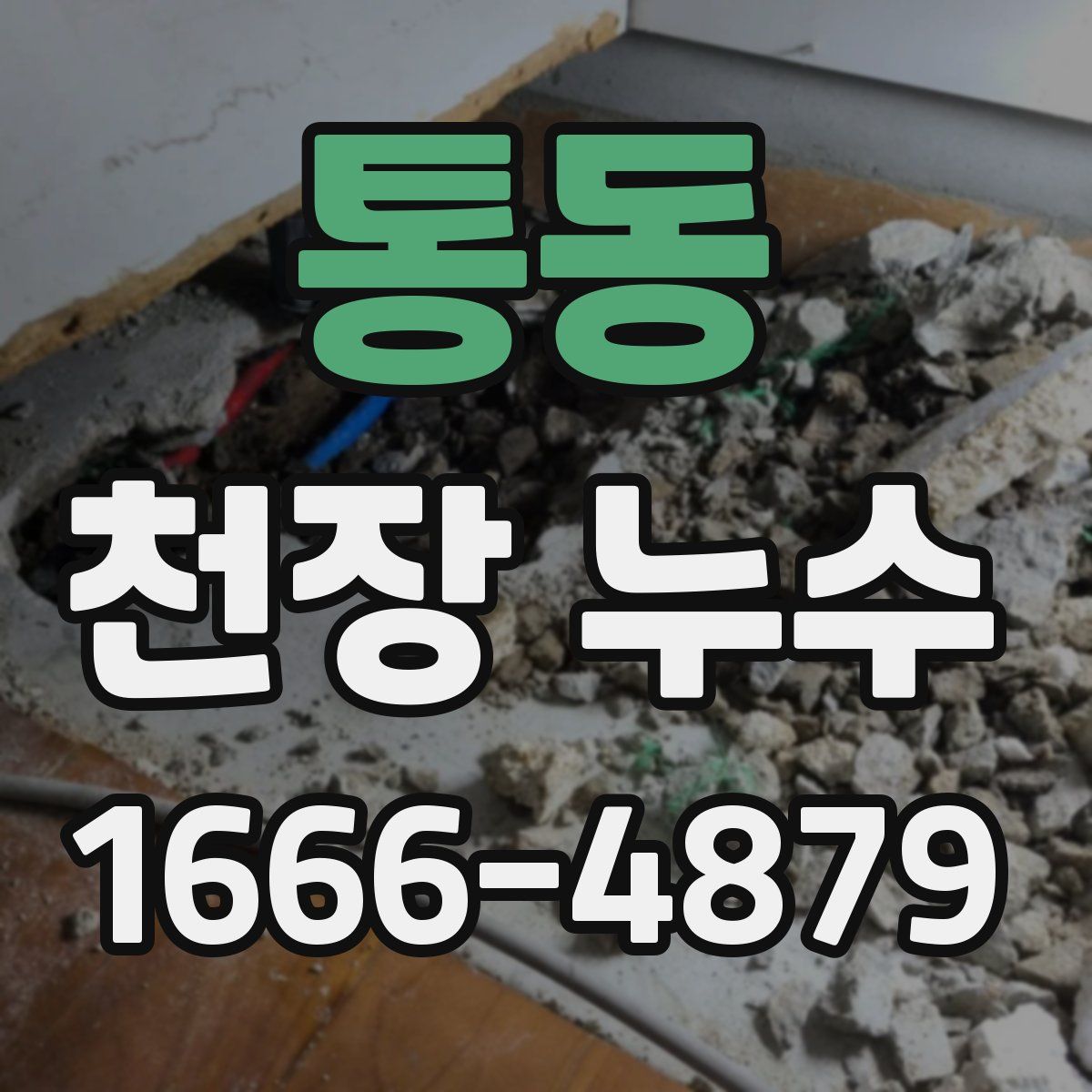 통동 천장 누수