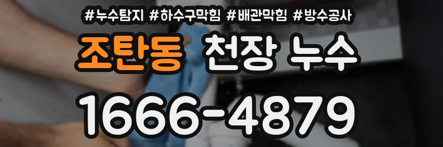 조탄동 천장 누수