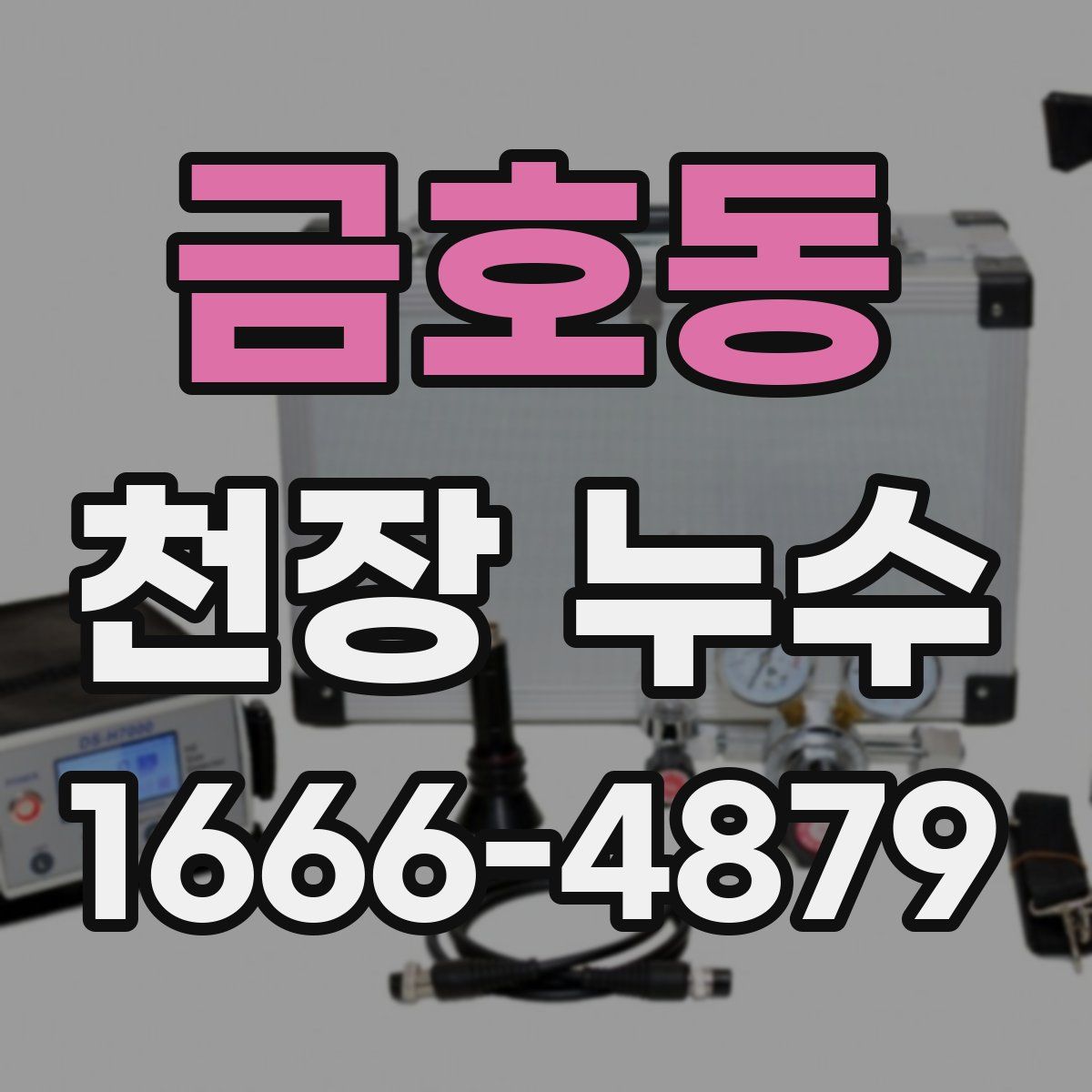 금호동 천장 누수