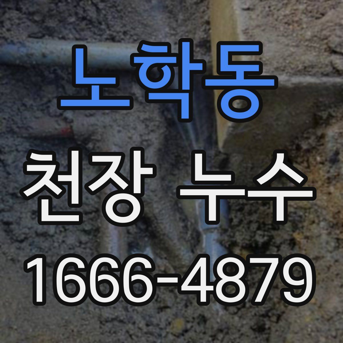 노학동 천장 누수