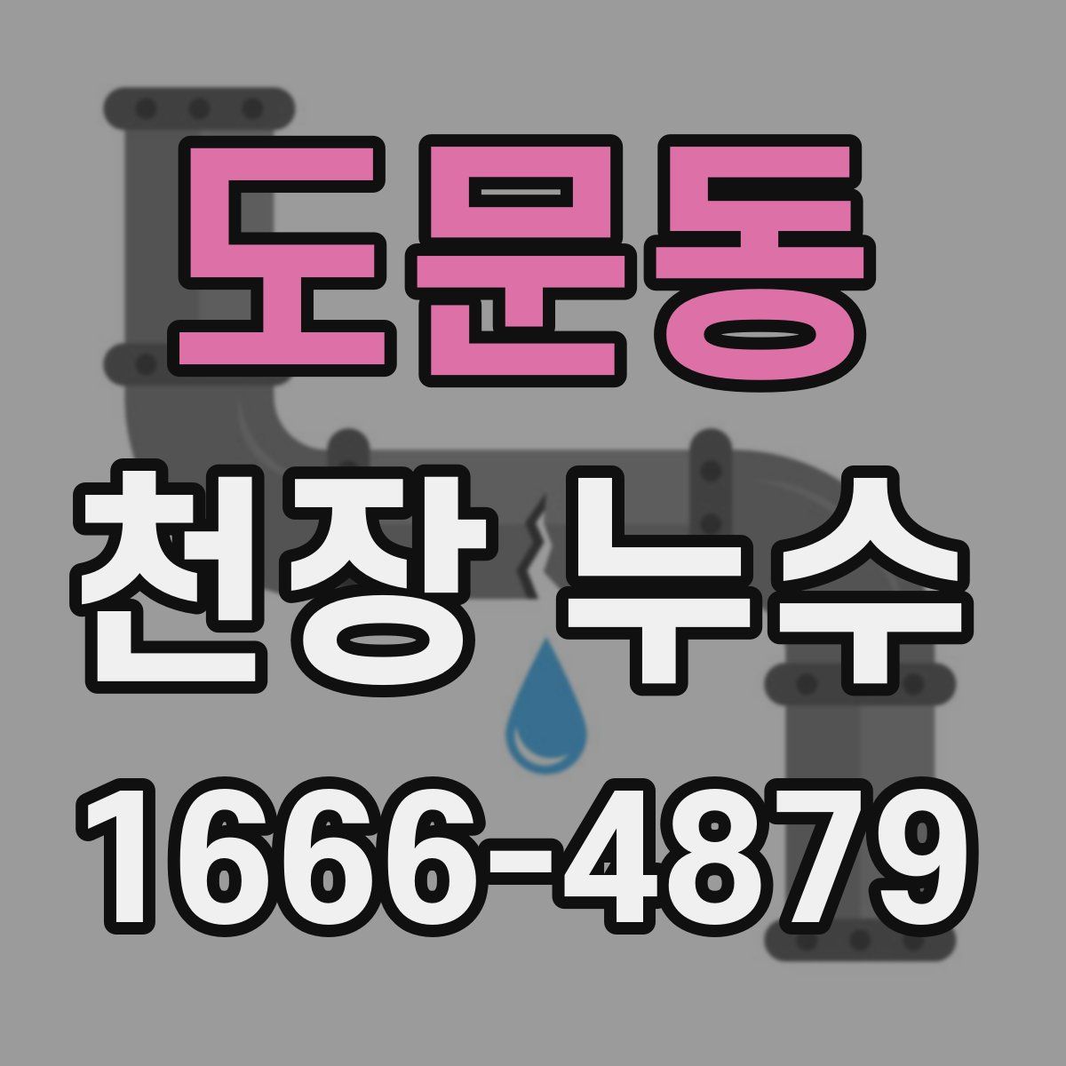 도문동 천장 누수