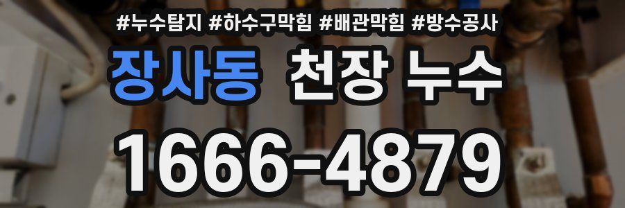 장사동 천장 누수