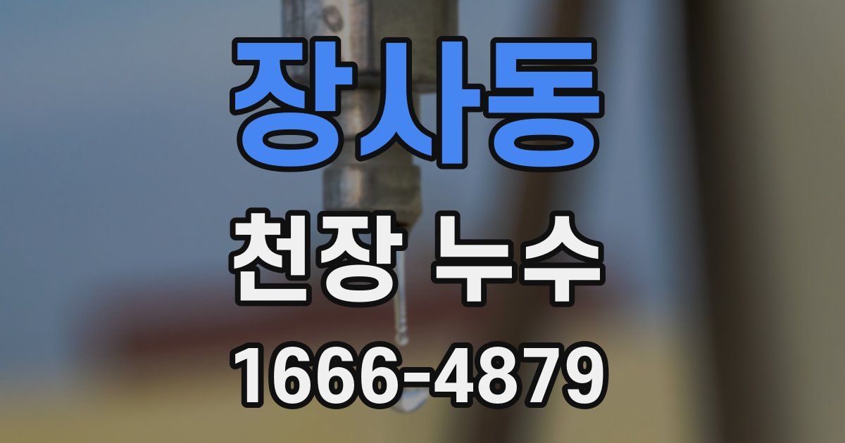 장사동 천장 누수