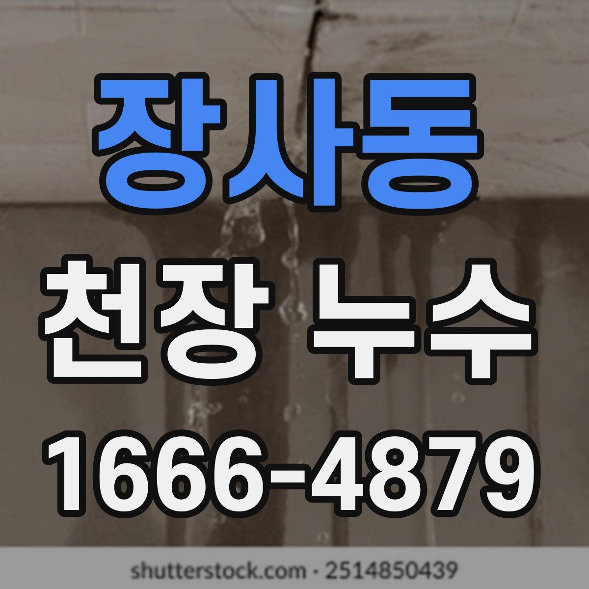 장사동 천장 누수