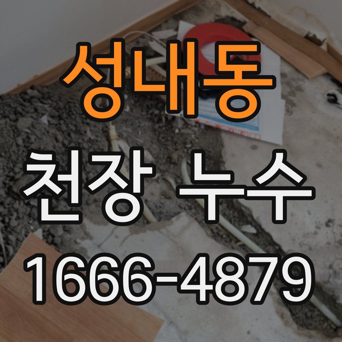 성내동 천장 누수