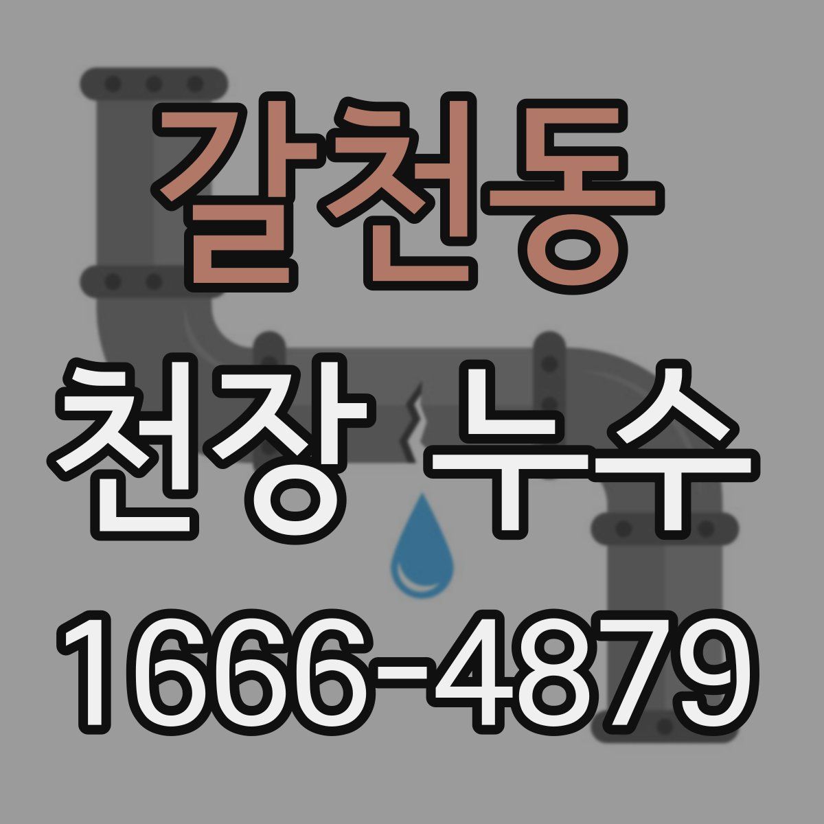 갈천동 천장 누수