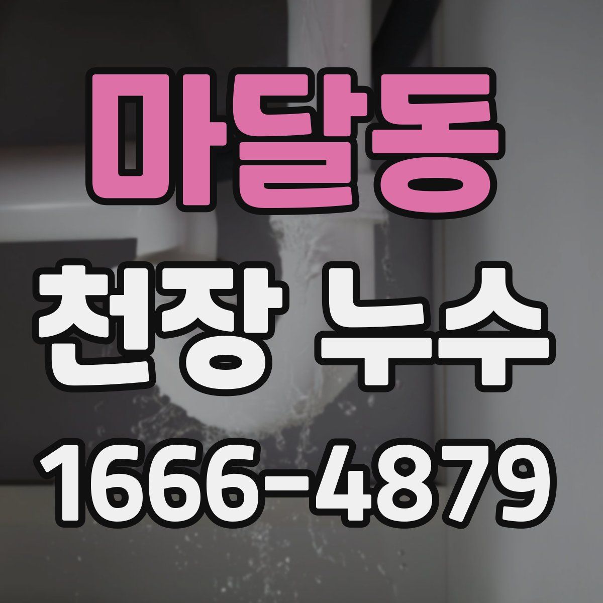 마달동 천장 누수