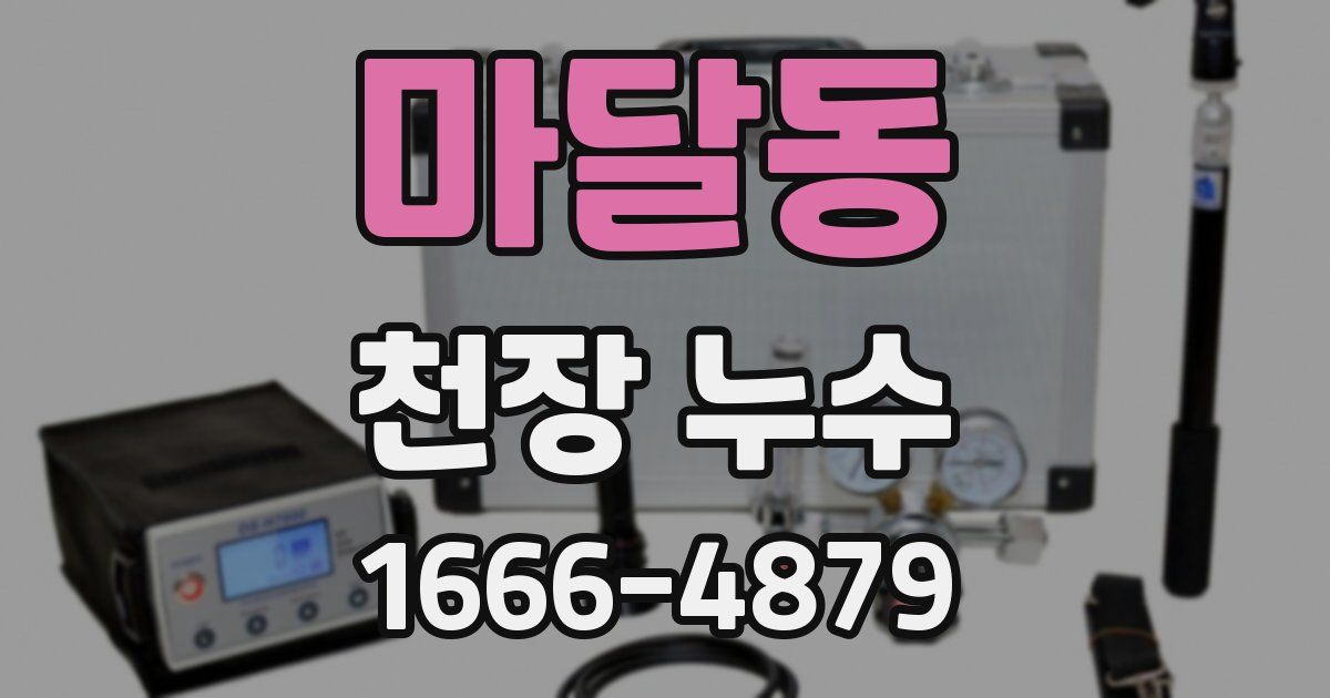 마달동 천장 누수