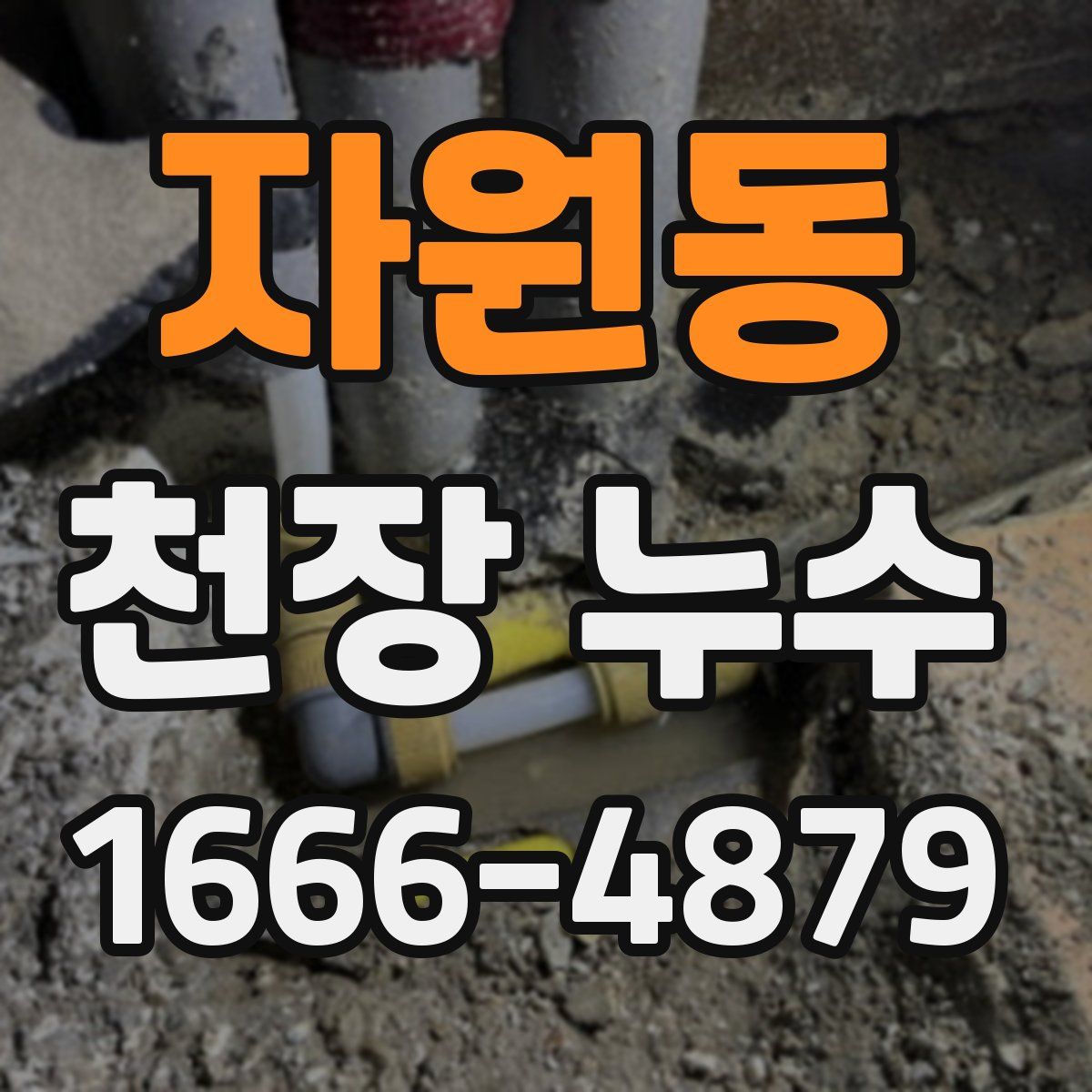 자원동 천장 누수