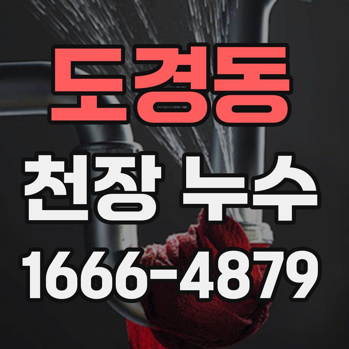 도경동 천장 누수