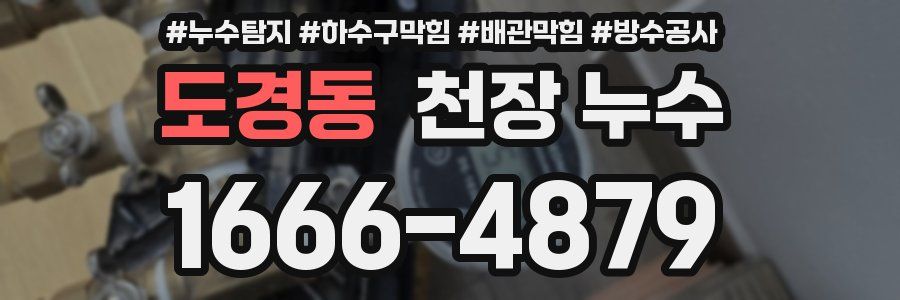 도경동 천장 누수