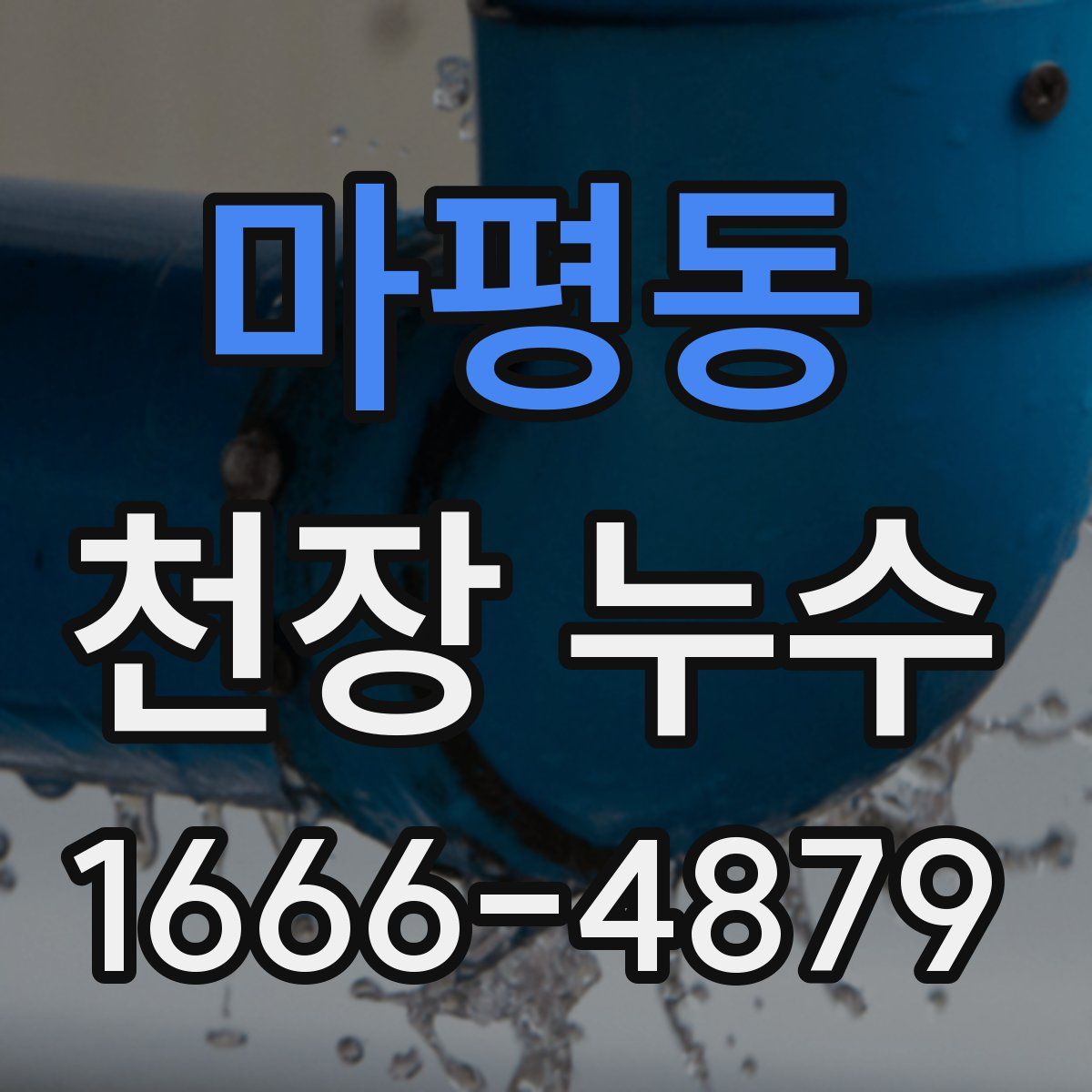 마평동 천장 누수