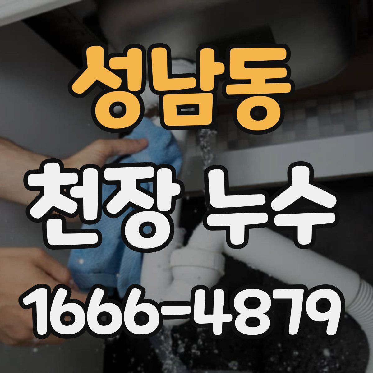성남동 천장 누수