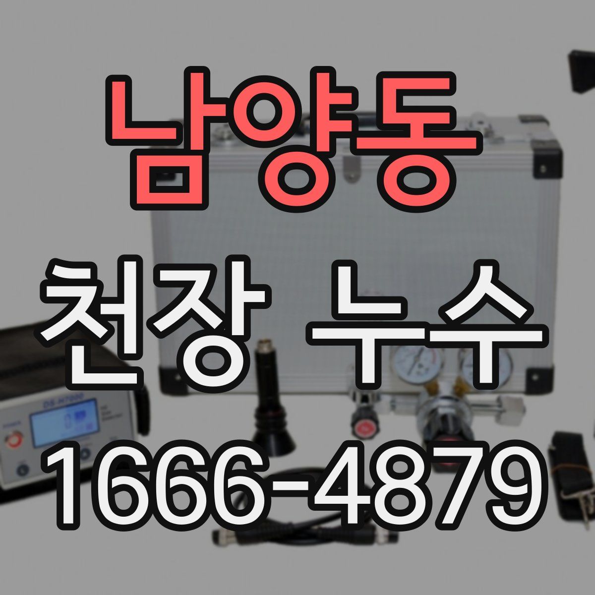 남양동 천장 누수