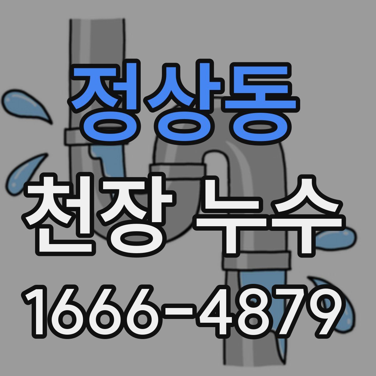 정상동 천장 누수