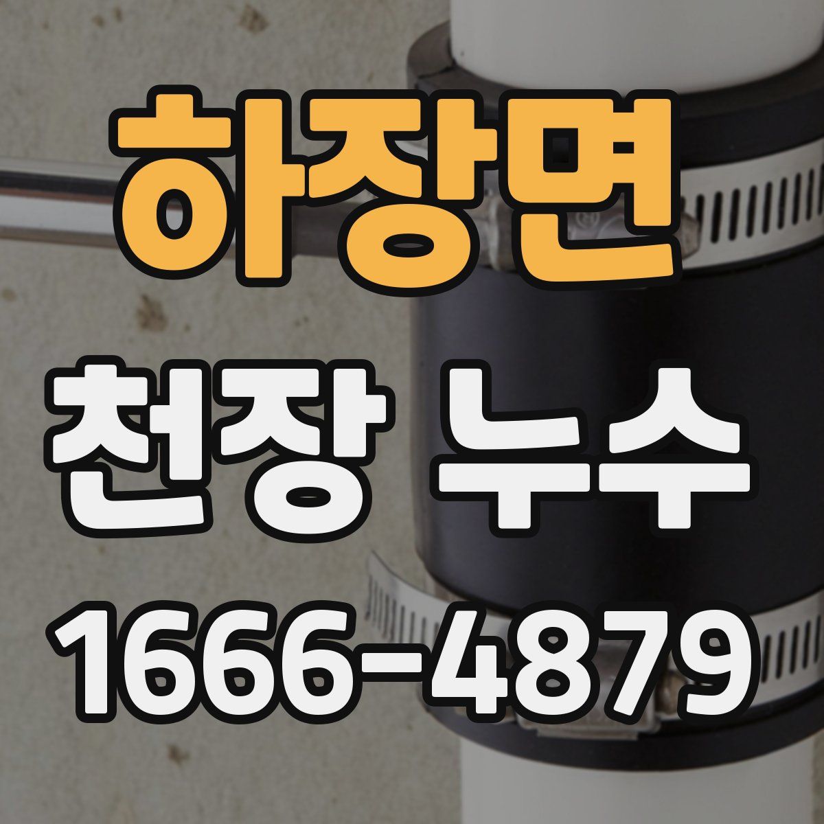 하장면 천장 누수