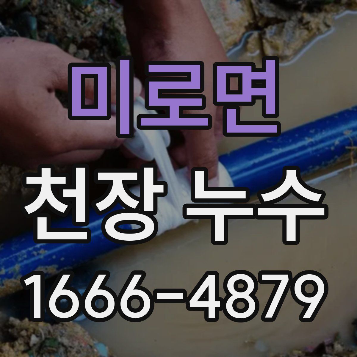 미로면 천장 누수