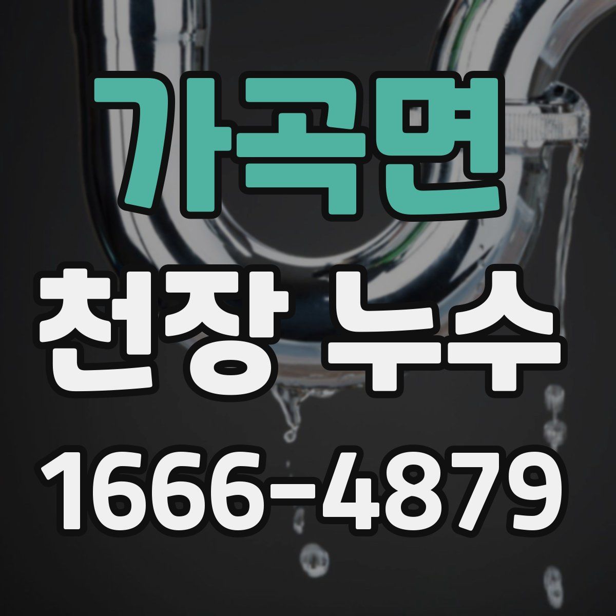 가곡면 천장 누수