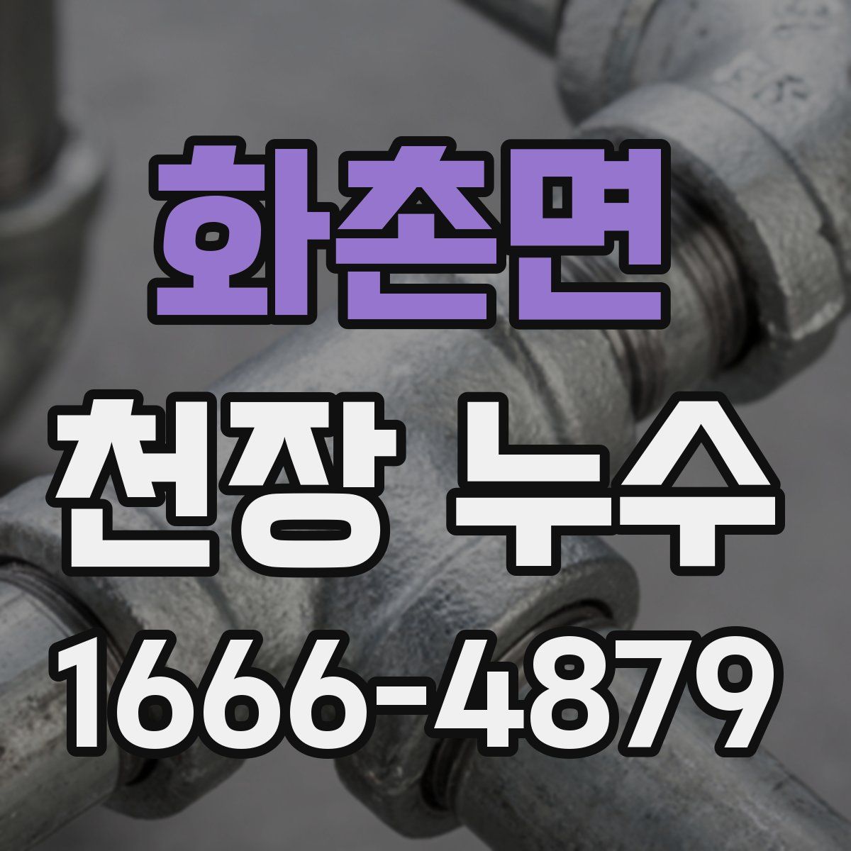화촌면 천장 누수