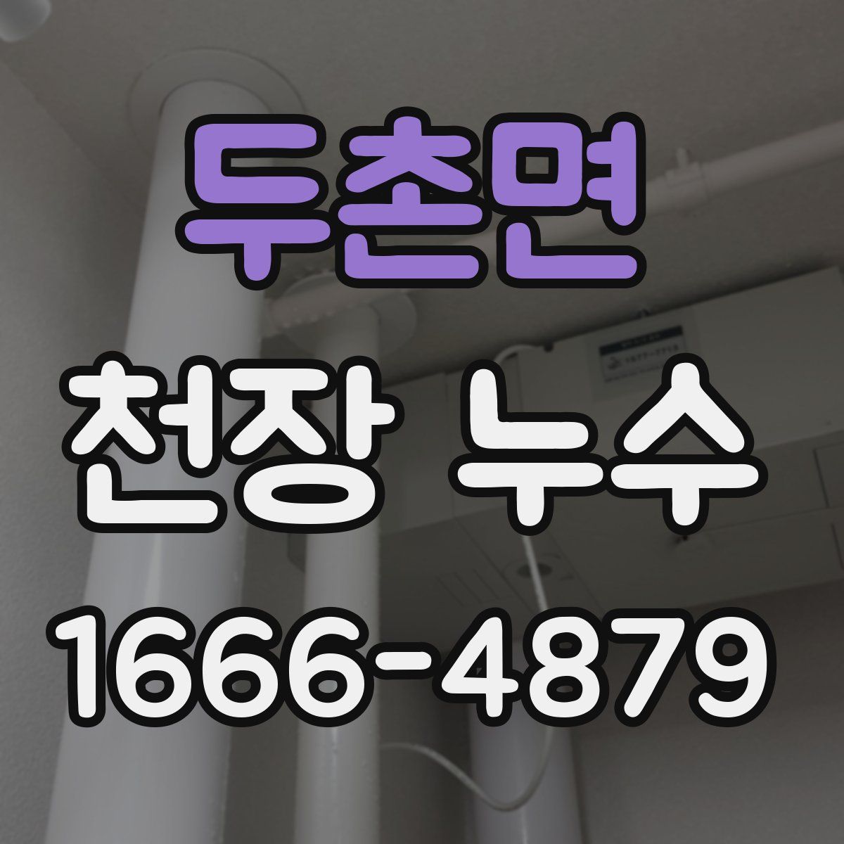 두촌면 천장 누수
