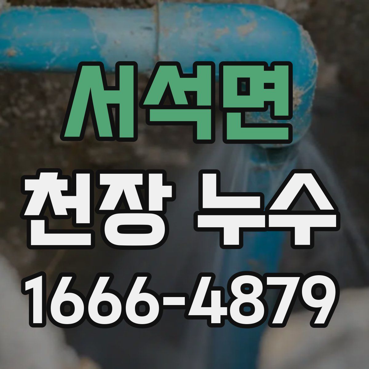 서석면 천장 누수