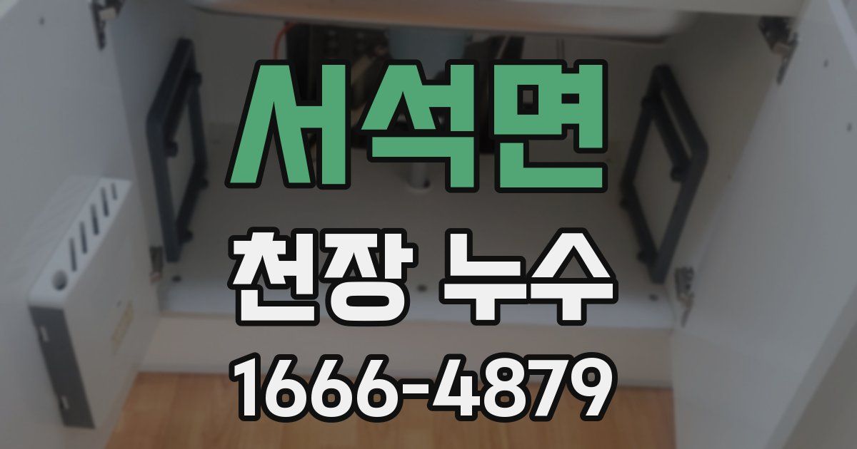 서석면 천장 누수