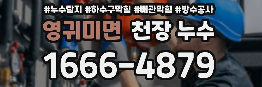 영귀미면 천장 누수