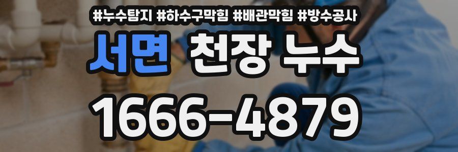 서면 천장 누수