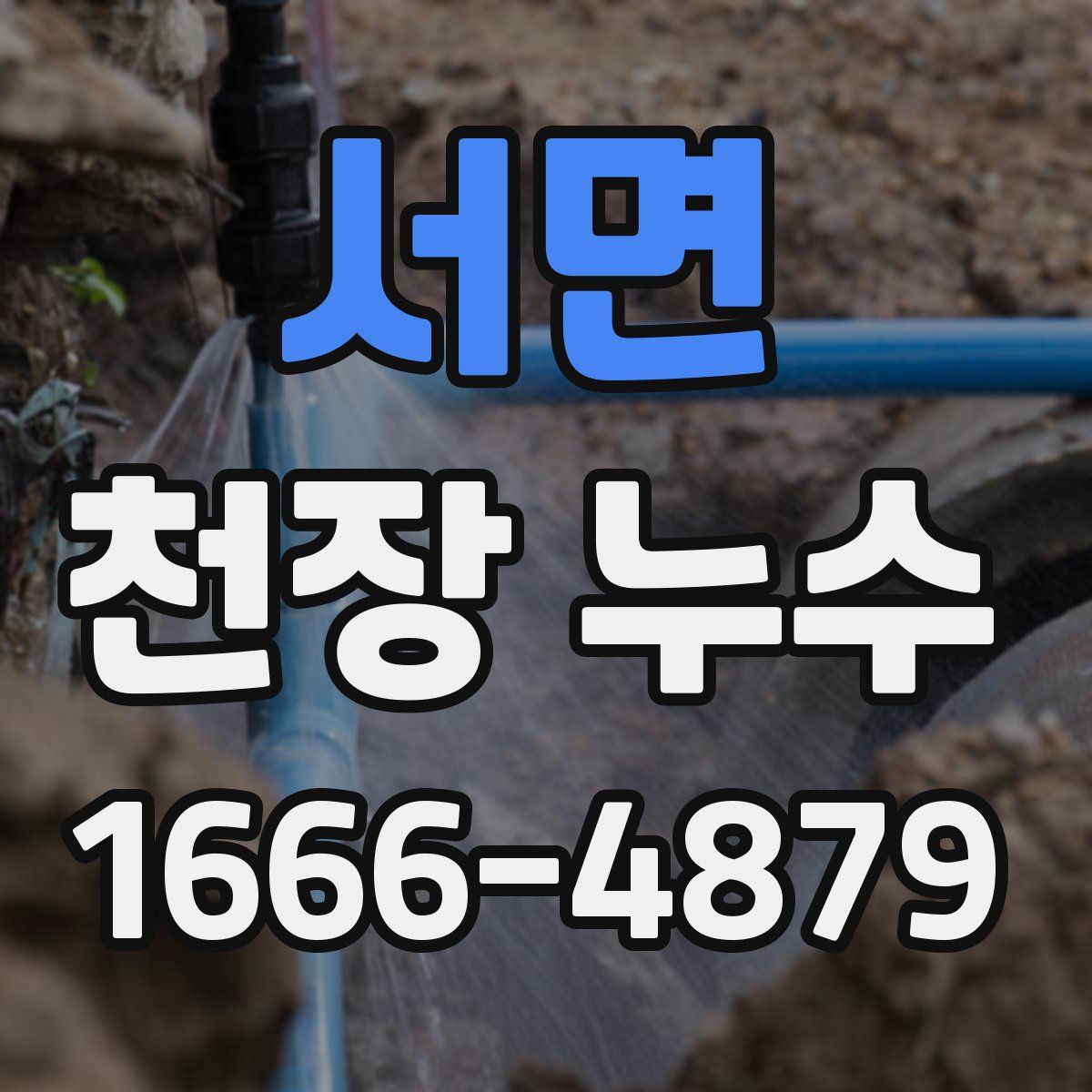서면 천장 누수