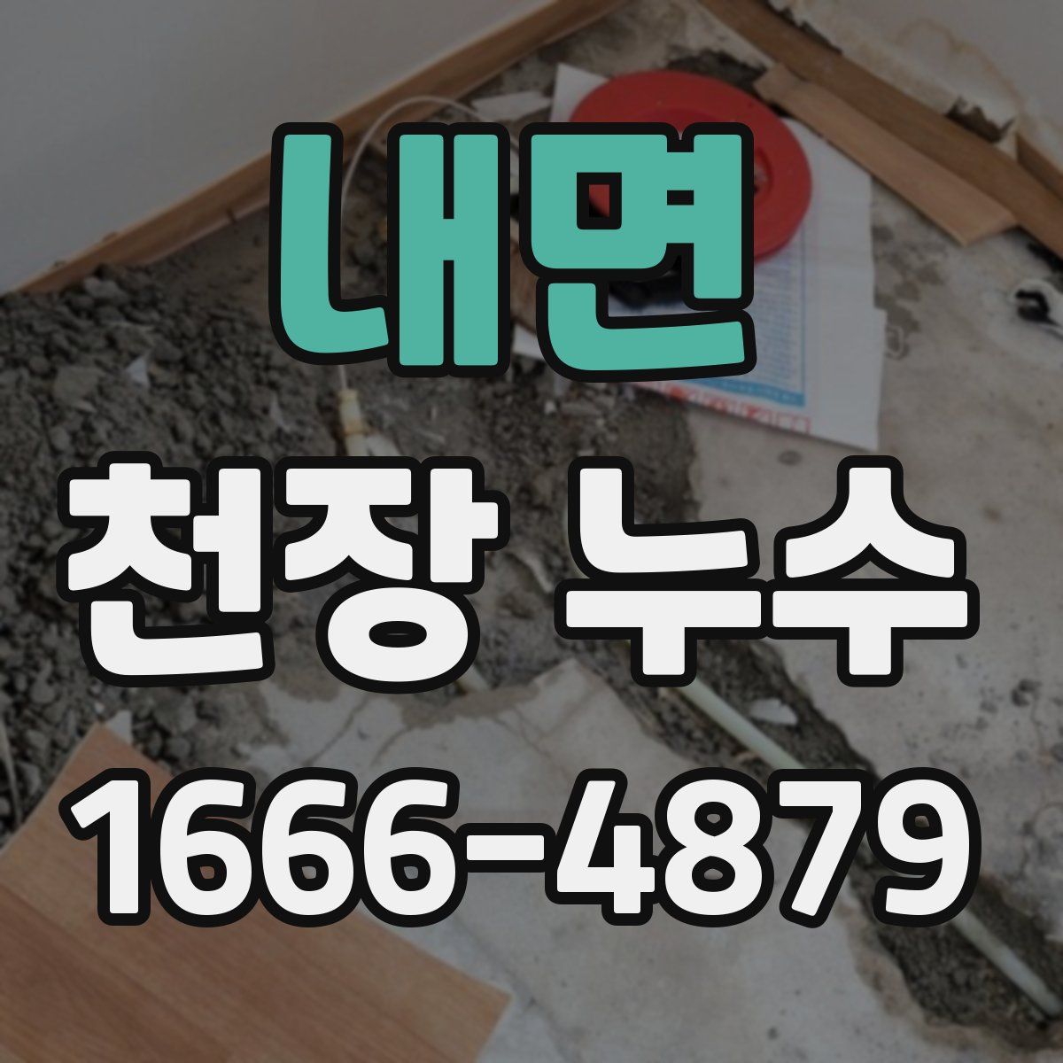 내면 천장 누수