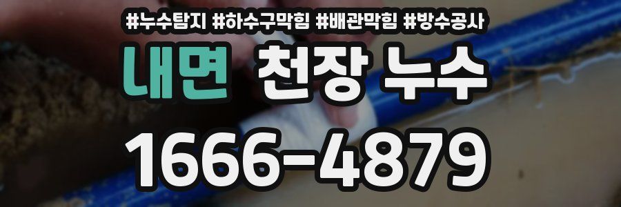 내면 천장 누수