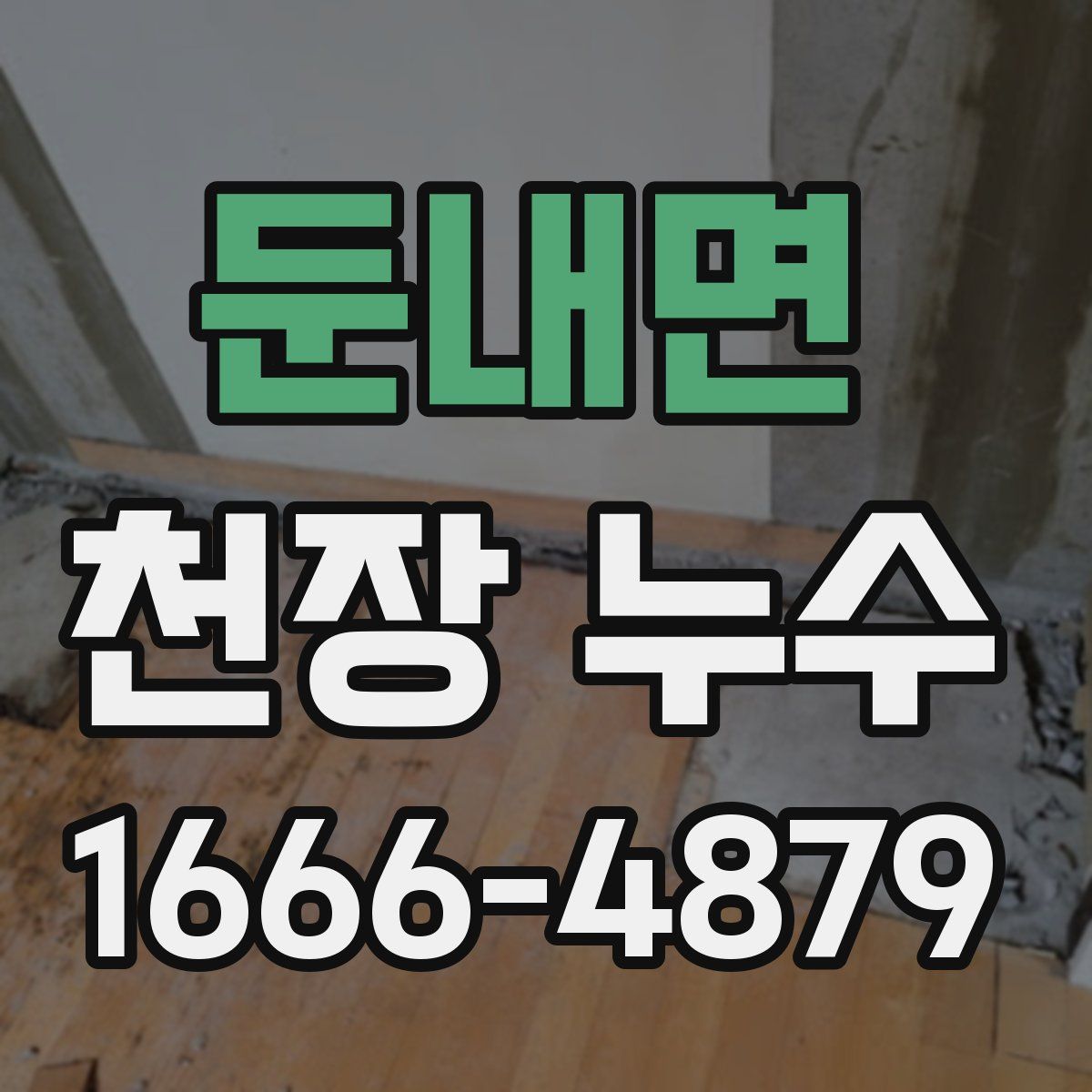 둔내면 천장 누수