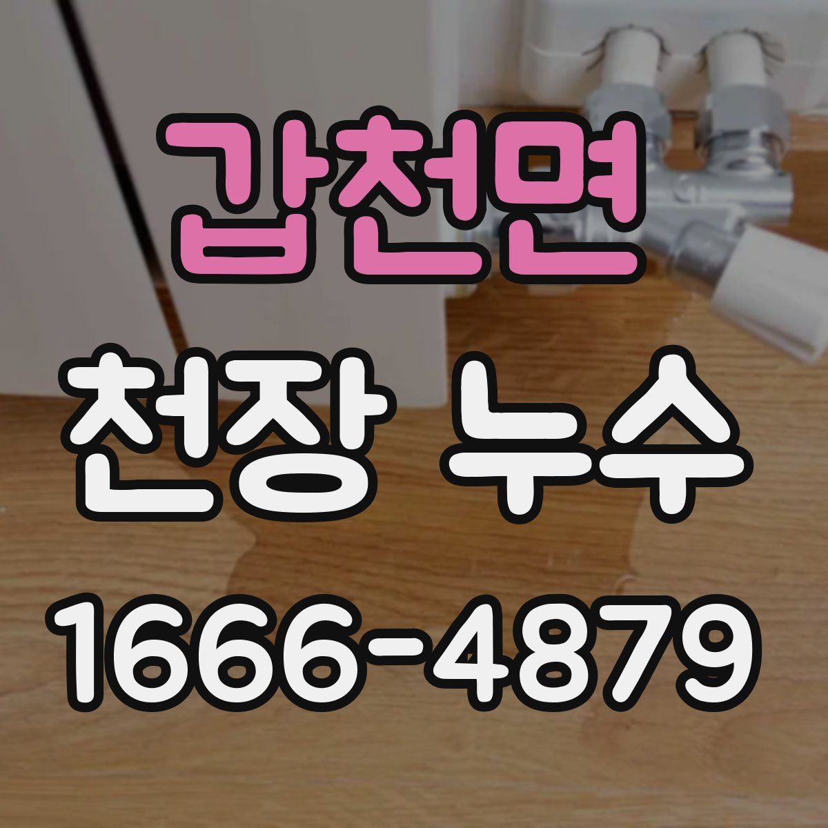 갑천면 천장 누수