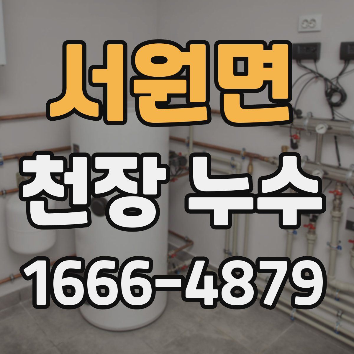 서원면 천장 누수
