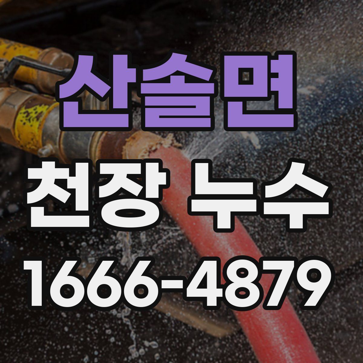 산솔면 천장 누수