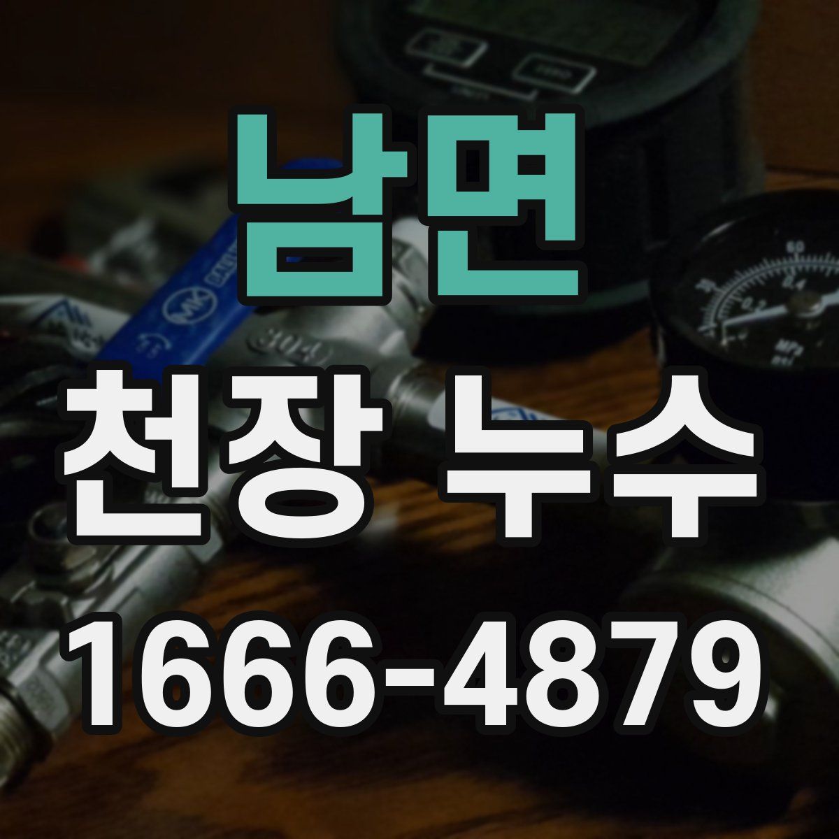 남면 천장 누수