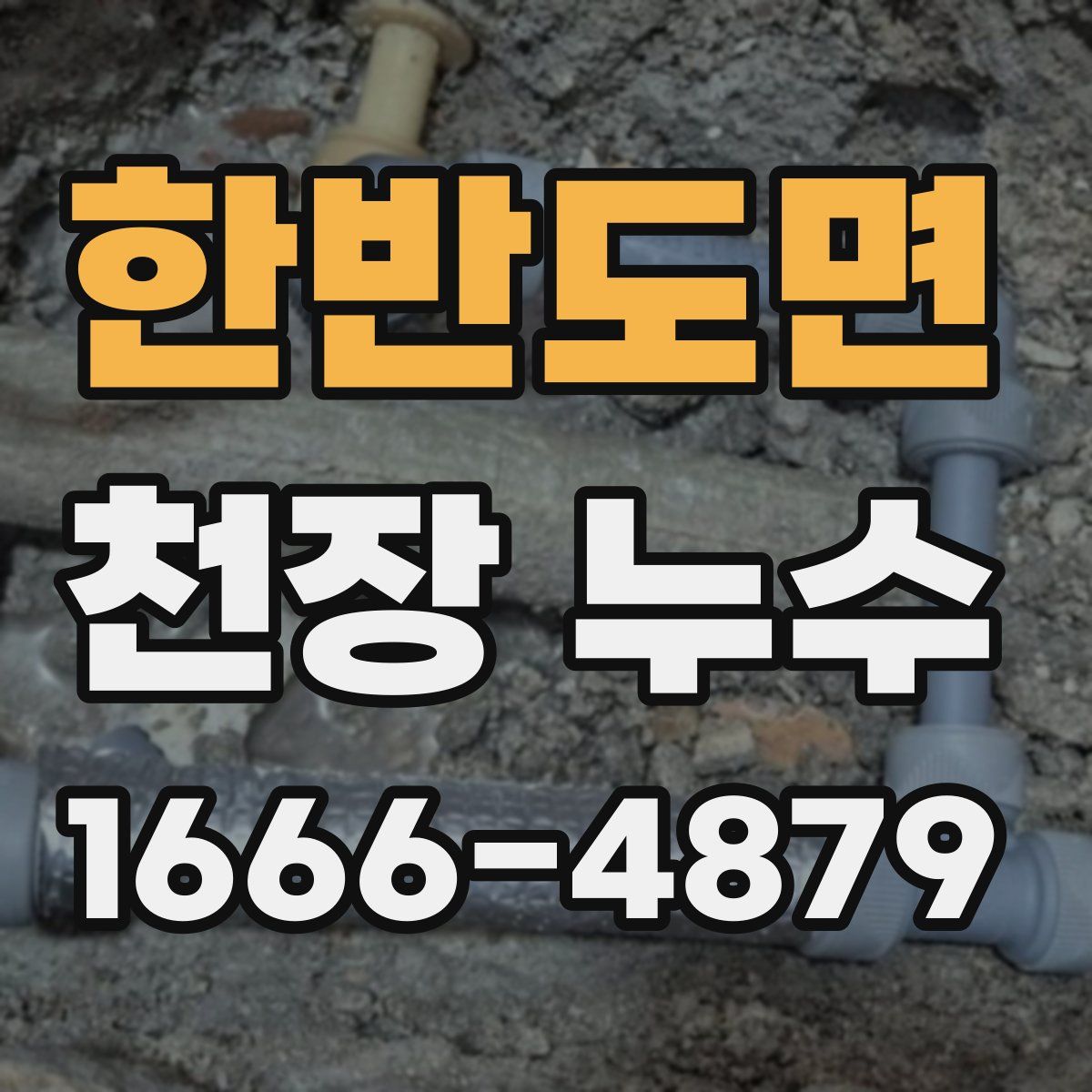한반도면 천장 누수